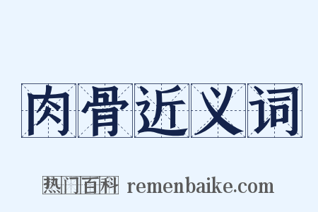 肉骨近义词是什么意思的图片